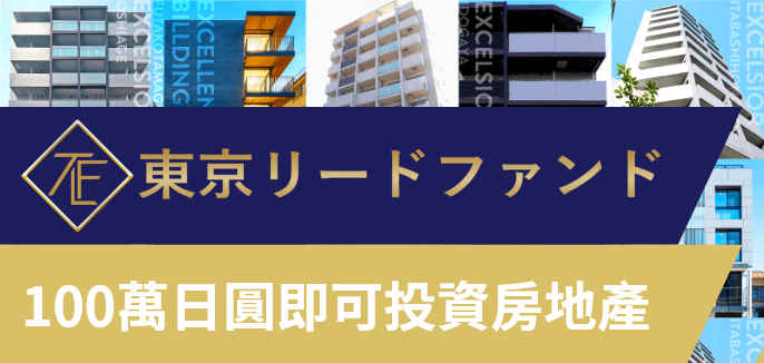 東京領導基金 100萬日圓即可投資房地產。本公司投資和管理在以東京市為中心的最受歡迎地區,精心挑選的投資物,以及獲得優良設計獎的物件。