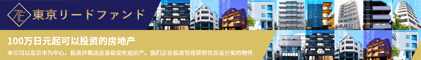 东京领导基金 100万日元起可以投资的房地产。本公司以东京市为中心，投资并甄选这里最受欢迎房产。我们正在投资管理获得优良设计奖的物件。