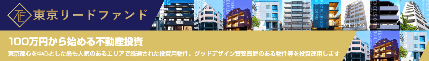 東京リードファンド 100万円から始められる不動産投資。東京都心を中心とした最も人気のあるエリアで厳選された投資用物件、グッドデザイン賞受賞歴のある物件等を投資運用します。