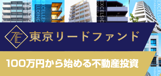 東京リードファンド 100万円から始められる不動産投資。東京都心を中心とした最も人気のあるエリアで厳選された投資用物件、グッドデザイン賞受賞歴のある物件等を投資運用します。
